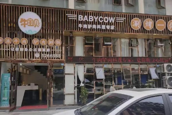 牛宝贝养生 牛宝贝养生