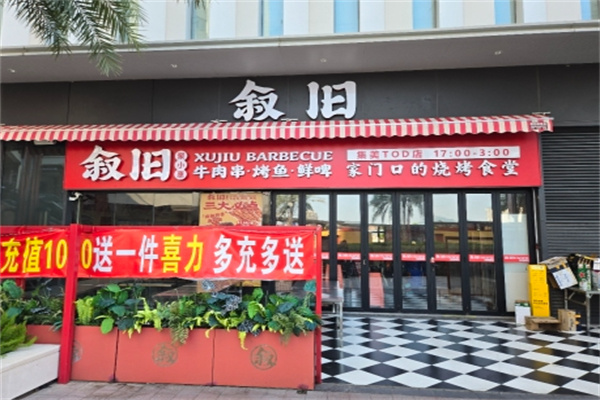 叙旧聚小惠烤串 叙旧聚小惠烤串