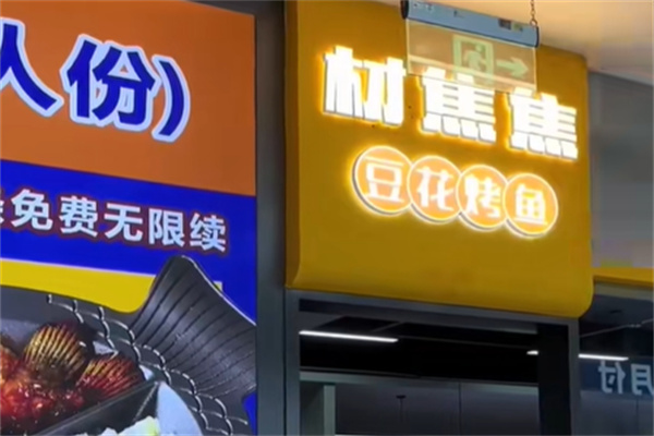 材焦焦豆花烤鱼