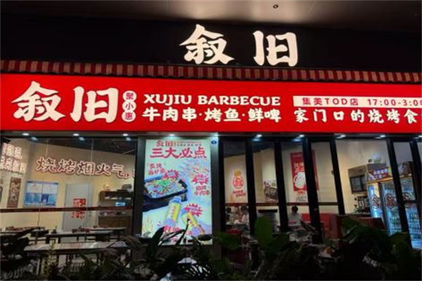 叙旧聚小惠烤串 叙旧聚小惠烤串