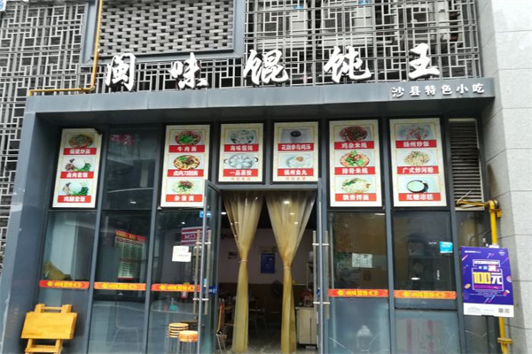闽味馄饨大王 闽味馄饨大王