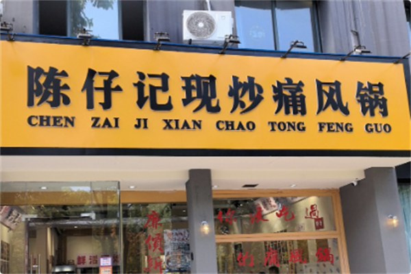 陈仔记现炒痛风锅