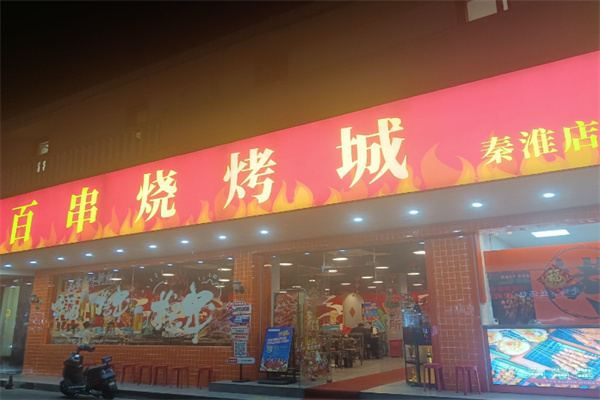 百串烧烤城