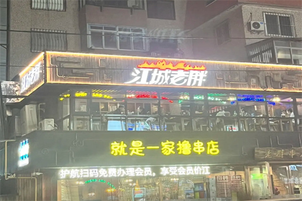 江城老胖 江城老胖