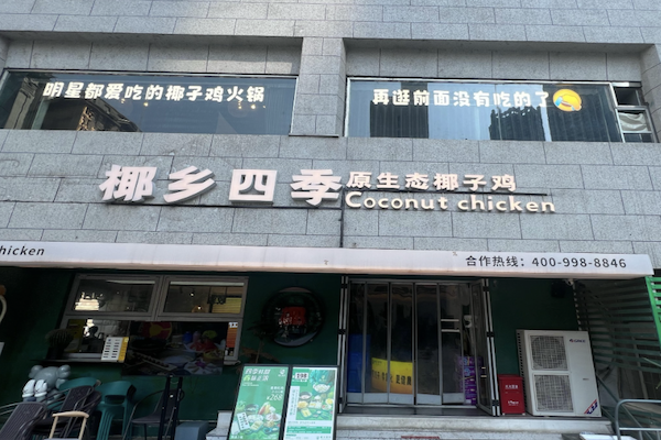 椰乡四季椰子鸡