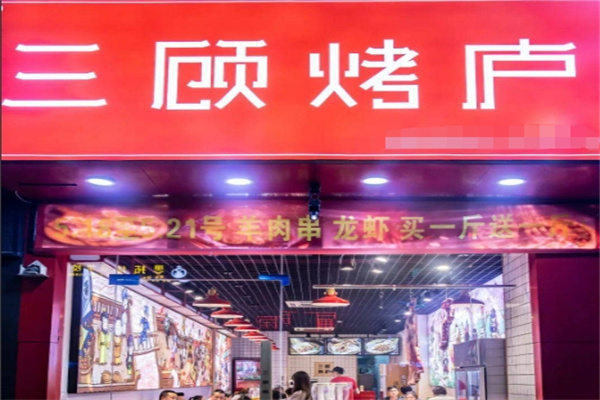 三顾烤庐 三顾烤庐