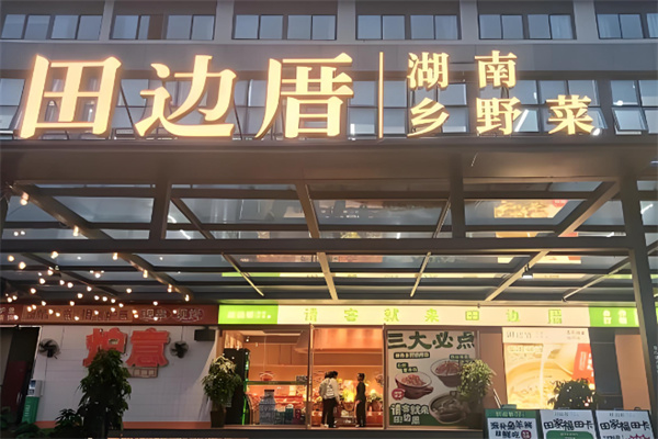 田边厝·湖南乡野菜