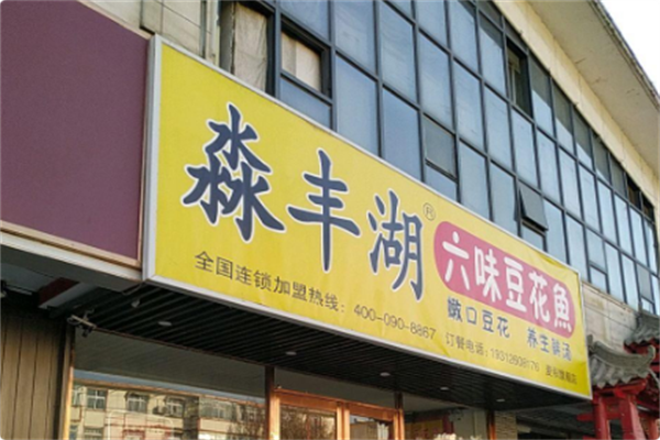 淼丰湖六味豆花鱼