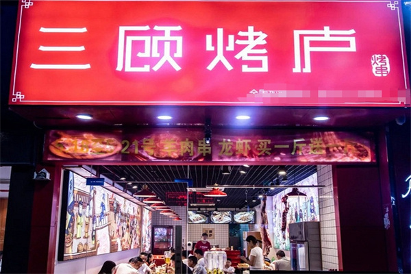 三顾烤庐 三顾烤庐