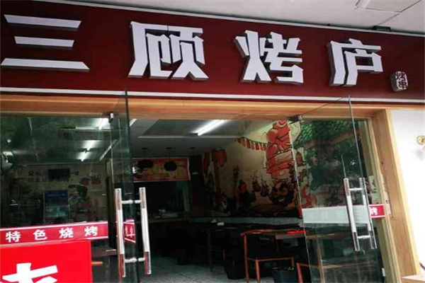 三顾烤庐 三顾烤庐