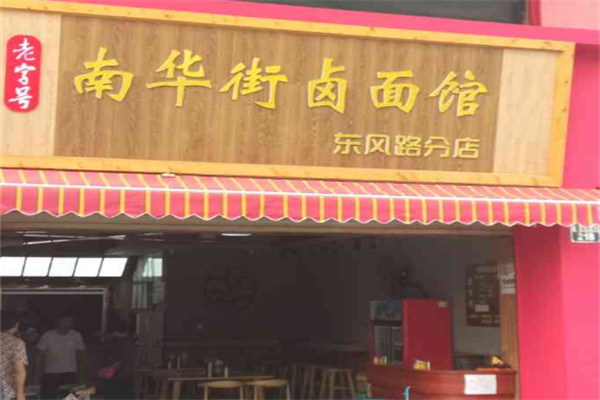 南华街卤面馆
