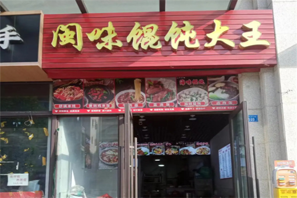 闽味馄饨大王 闽味馄饨大王