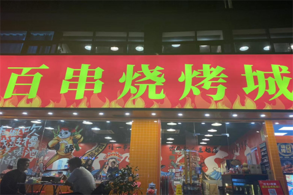 百串烧烤城