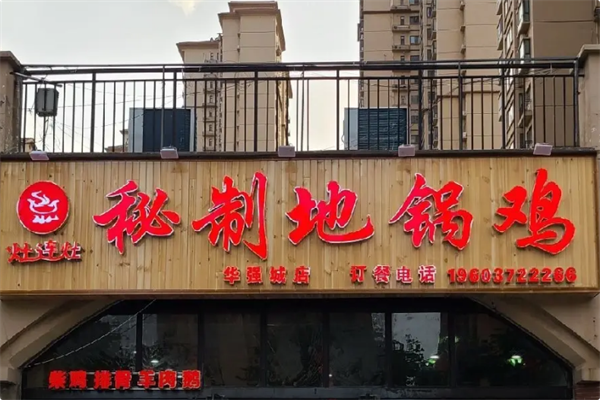 灶连灶秘制地锅柴鸡 灶连灶秘制地锅柴鸡