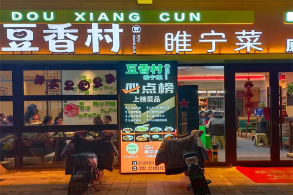 豆香村·睢宁菜