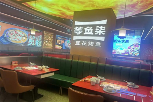 等鱼柒·豆花烤鱼 等鱼柒·豆花烤鱼