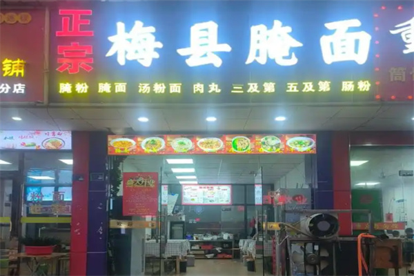 梅县腌面