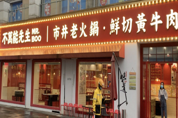 不万能先生市井火锅· 鲜切牛肉