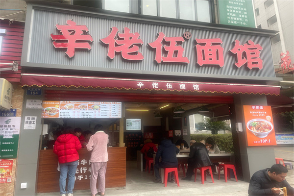 辛佬伍面馆 辛佬伍面馆