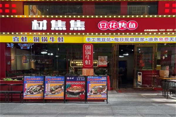 材焦焦豆花烤鱼