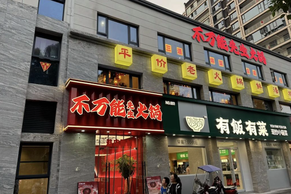 不万能先生市井火锅· 鲜切牛肉