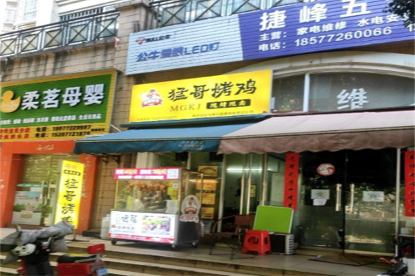 猛哥烤鸡 猛哥烤鸡