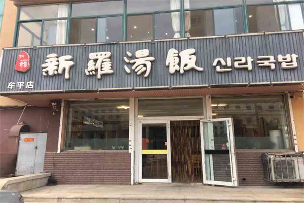 新罗汤饭 新罗汤饭