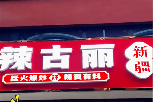 辣古丽新疆炒米粉 辣古丽新疆炒米粉