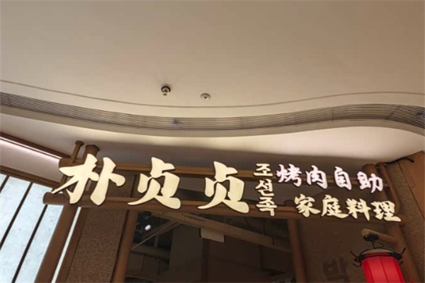 朴贞贞烤肉料理 朴贞贞烤肉料理