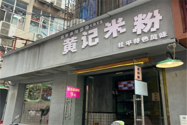 黄记米粉 黄记米粉