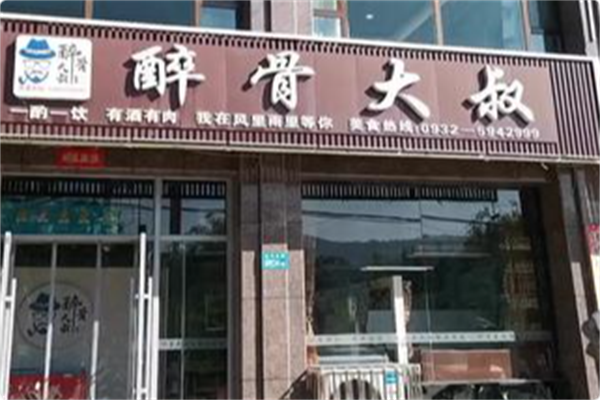 醉骨大叔酱骨自助火锅