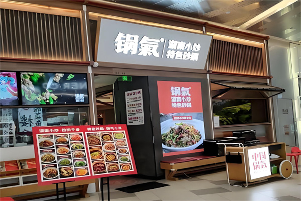 锅气湖南饭店 锅气湖南饭店