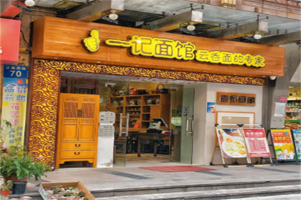 一记面馆·云吞面嘅专家