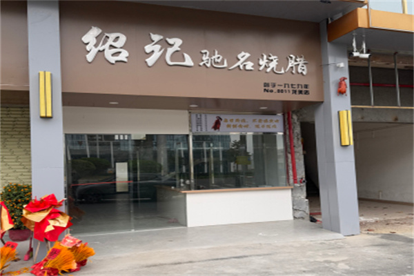 绍记驰名烧腊 绍记驰名烧腊