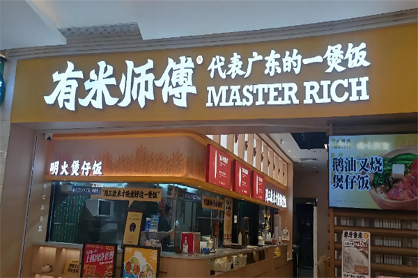 有米师傅明火煲仔饭 有米师傅明火煲仔饭