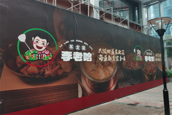 李老哈东北菜 李老哈东北菜