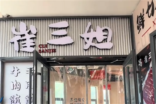 崔三姐鲜切牛肉自助火锅