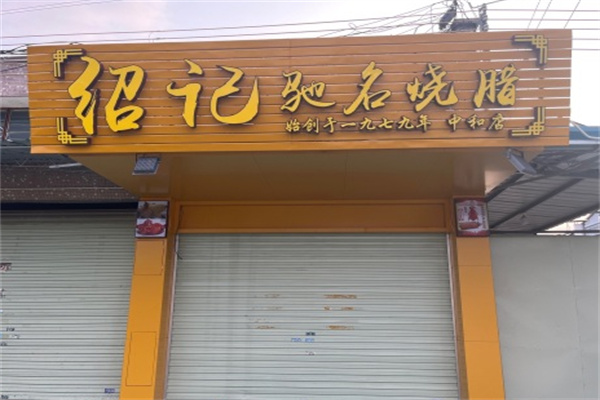 绍记驰名烧腊 绍记驰名烧腊