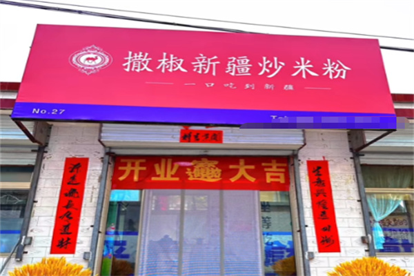 撒椒新疆炒米粉 撒椒新疆炒米粉