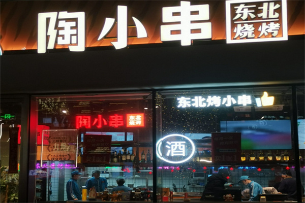 陶小串东北烧烤