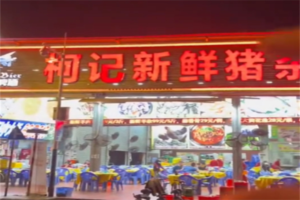 柯记新鲜猪杂粥