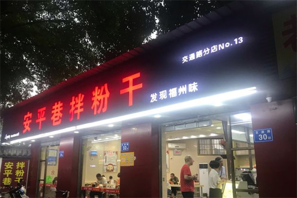 安平巷拌粉干 安平巷拌粉干