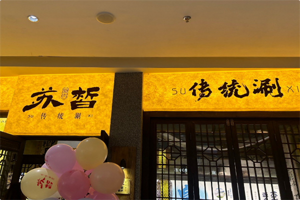 苏皙·传统涮