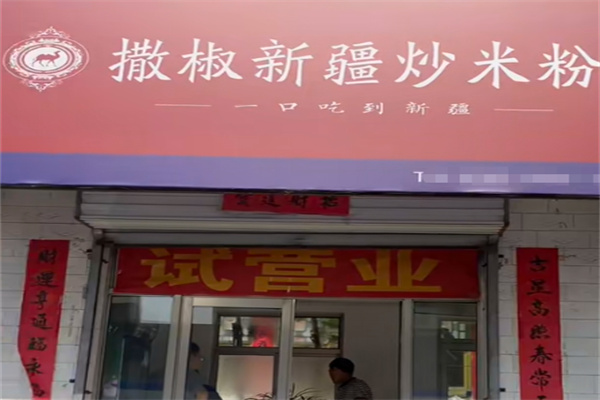 撒椒新疆炒米粉 撒椒新疆炒米粉