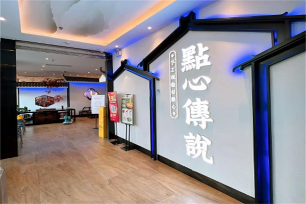 点心传说 点心传说