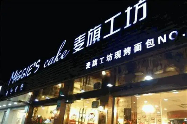 麦旗工坊 麦旗工坊