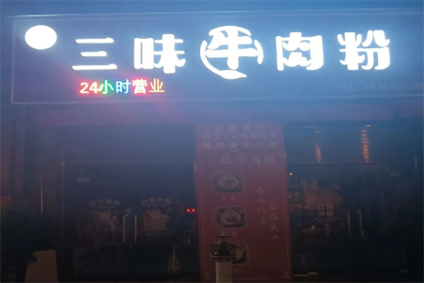 三味牛肉粉 三味牛肉粉