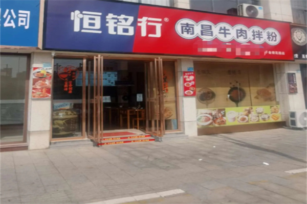 恒铭行南昌牛肉拌粉 恒铭行南昌牛肉拌粉