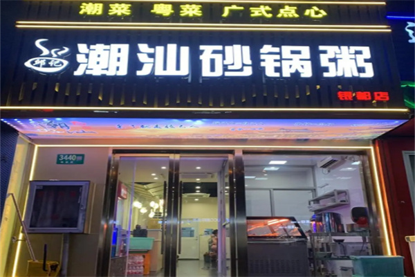 邱记潮汕砂锅粥 邱记潮汕砂锅粥