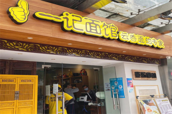 一记面馆·云吞面嘅专家